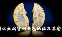 如何找到以太坊官网钱包
