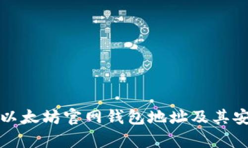 如何找到以太坊官网钱包地址及其安全性分析