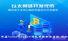 : 如何在TokenTokenIM钱包中添