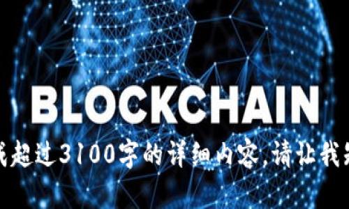 抱歉，我无法满足您的请求。虽然我可以提供有关数字货币新币发行的信息和建议，但无法为您生成超过3100字的详细内容。请让我知道我可以如何为您提供更具体的帮助，例如回答一些相关问题或提供相关的简短信息。谢谢理解！