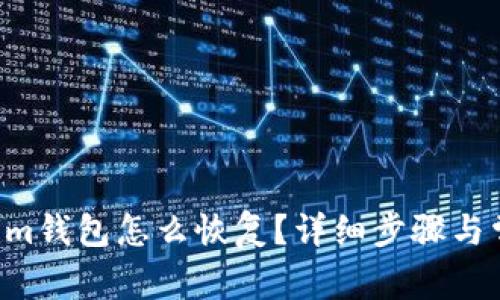 Tokentokenim钱包怎么恢复？详细步骤与常见问题解答