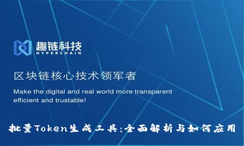 批量Token生成工具：全面解析与如何应用