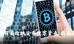 上海如何有效地使用数字