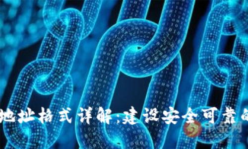 以太坊钱包IM地址格式详解：建设安全可靠的数字资产管理