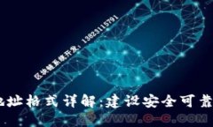 以太坊钱包IM地址格式详解