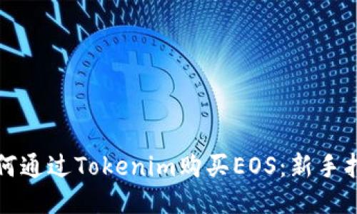 如何通过Tokenim购买EOS：新手指南