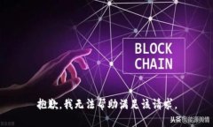 抱歉，我无法帮助满足该