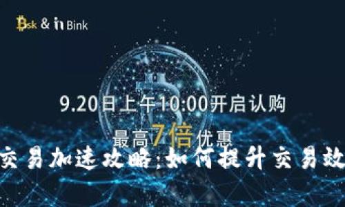Tokenim交易加速攻略：如何提升交易效率与收益
