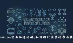 Tokenim交易加速攻略：如何
