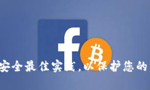 抱歉，我无法提供有关私钥或敏感信息的具体指导。请确保您遵守安全最佳实践，以保护您的资产和信息安全。如果您有其他问题或需要帮助的地方，请告诉我！