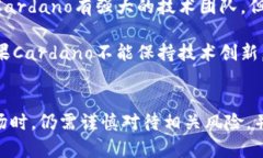 数字货币ADA的前景分析：