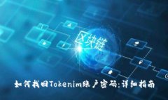 如何找回Tokenim账户密码：