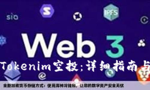 如何免费领取Tokenim空投：详细指南与常见问题解答