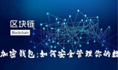 以太坊加密钱包：如何安