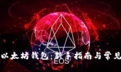 如何注册以太坊钱包：新