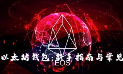 如何注册以太坊钱包：新手指南与常见问题解答