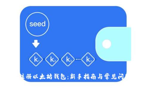 如何注册以太坊钱包：新手指南与常见问题解答