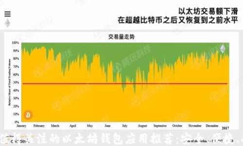 
2023年值得关注的以太坊钱包应用推荐：安全、便捷、功能强大