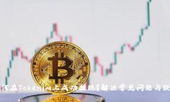 如何在Tokenim上成功提现？