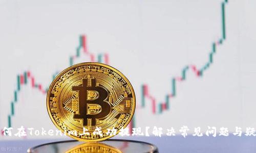 如何在Tokenim上成功提现？解决常见问题与疑惑