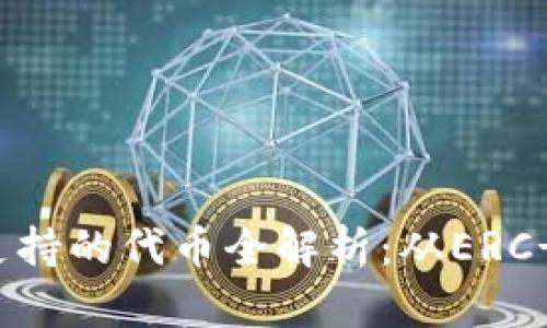 : 以太坊钱包支持的代币全解析：从ERC-20到ERC-721