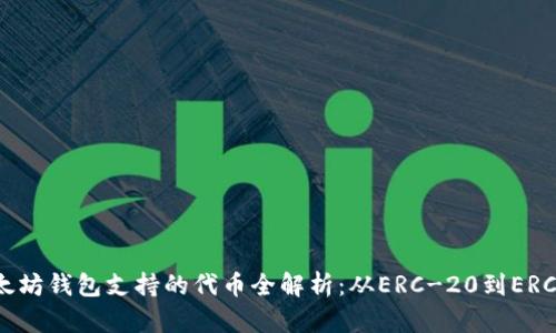 : 以太坊钱包支持的代币全解析：从ERC-20到ERC-721