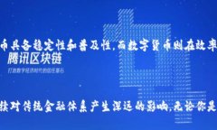 在数字货币和电子货币的