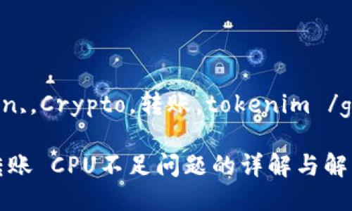  Litigation,，Crypto，转账，tokenim /guanjianci

Tokenim转账 CPU不足问题的详解与解决方案