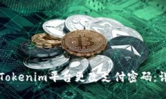如何在Tokenim平台更改支付