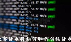 数字货币将如何取代传统