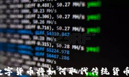 
数字货币将如何取代传统货币？