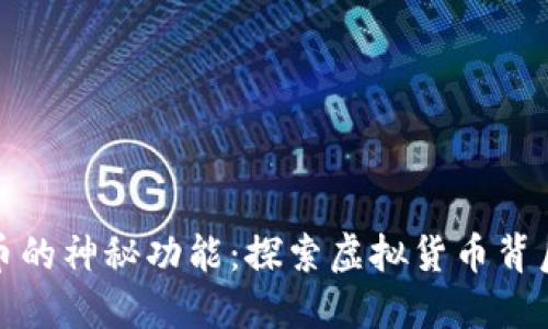 数字货币的神秘功能：探索虚拟货币背后的秘密