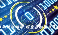 数字货币的神秘功能：探