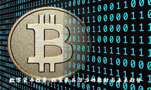 数字货币投资：探索最具潜力的题材与未来趋势