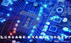 以太坊钱包注册全面解析
