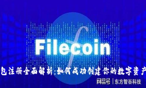 以太坊钱包注册全面解析：如何成功创建你的数字资产安全仓库