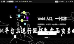 如何避免在IM平台上进行假