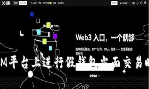 如何避免在IM平台上进行假钱包当面交易时被骗的风险