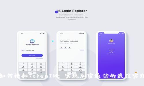 如何模拟TokenIM: 实现加密通信的最佳实践