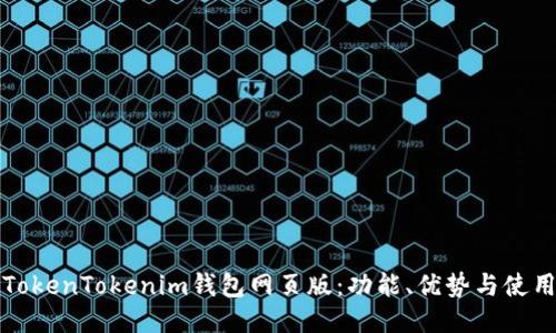 探秘TokenTokenim钱包网页版：功能、优势与使用指南