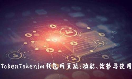 探秘TokenTokenim钱包网页版：功能、优势与使用指南
