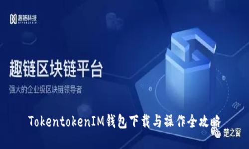 TokentokenIM钱包下载与操作全攻略