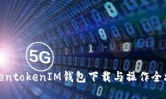 TokentokenIM钱包下载与操作