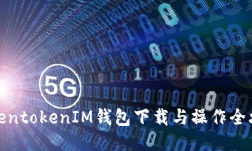 TokentokenIM钱包下载与操作全攻略