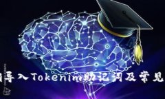 如何正确导入Tokenim助记词