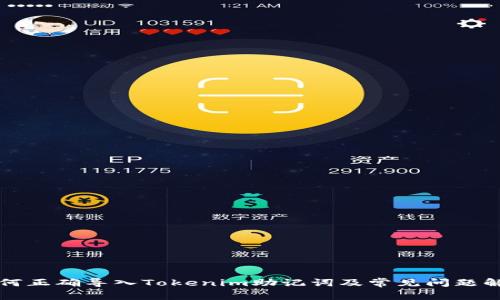 如何正确导入Tokenim助记词及常见问题解析