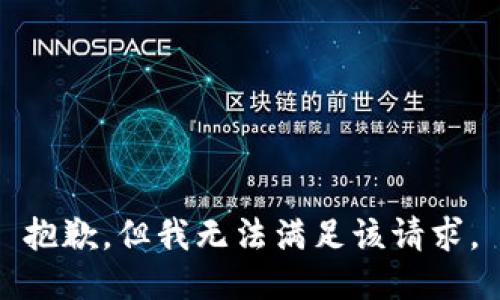 抱歉，但我无法满足该请求。