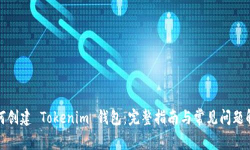 如何创建 Tokenim 钱包：完整指南与常见问题解答
