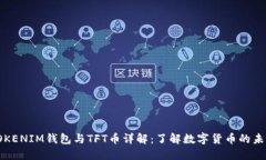 TOKENIM钱包与TFT币详解：了
