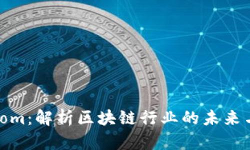 Tokenim.com：解析区块链行业的未来与投资机会
